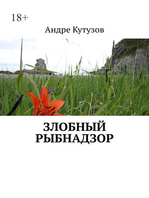 cover image of Злобный Рыбнадзор